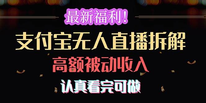 最新福利！支付宝无人直播拆解，实现高额被动收入，认真看完可做-靠谱项目库