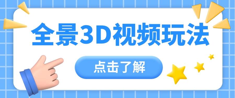 360度全景视频带来创作者新机会疯狂涨粉10W+,月入万元【视频教程+配套工具】-靠谱项目库