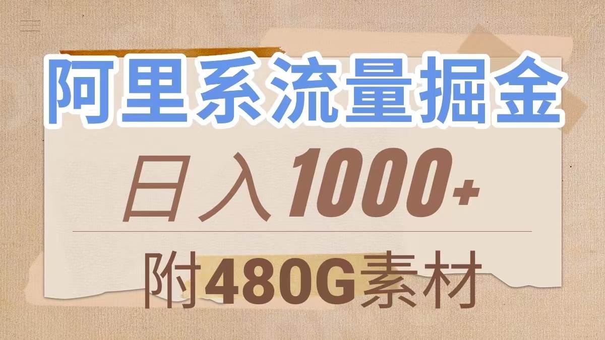 （7798期）阿里系流量掘金，几分钟一个作品，无脑搬运，日入1000+（附480G素材）-靠谱项目库