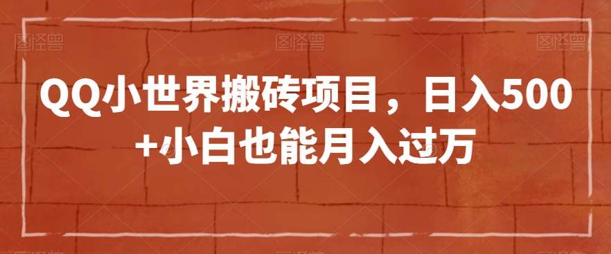 QQ小世界搬砖项目，日入500+小白也能月入过万【揭秘】-靠谱项目库