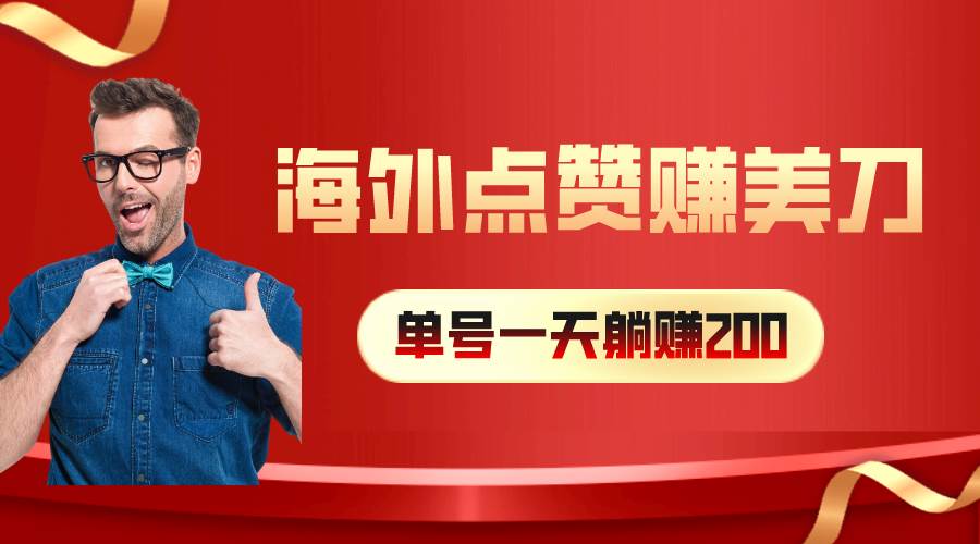 海外视频点赞赚美刀，一天收入200+，小白长期可做-靠谱项目库