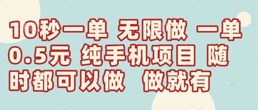 （14493期）10秒钟一单，一单5毛钱到手，无限做，做就有，一天轻松日入300+-靠谱项目库