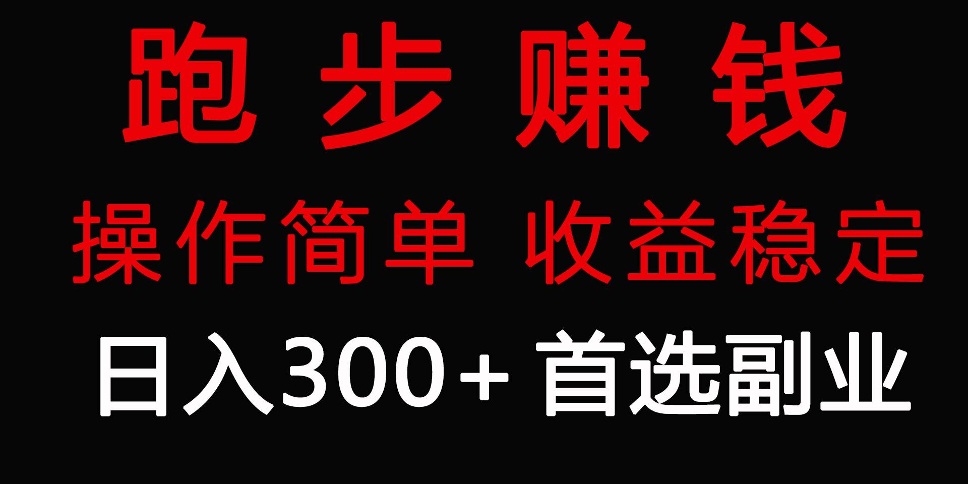 跑步健身日入300+零成本的副业,跑步健身两不误-靠谱项目库