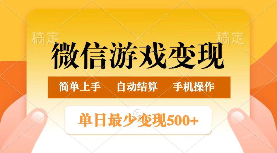 微信游戏变现玩法，单日最低500+，正常日入800+，简单易操作-靠谱项目库