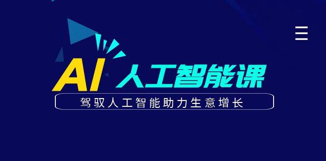 更懂商业的AI人工智能课，驾驭人工智能助力生意增长（更新96节）-靠谱项目库