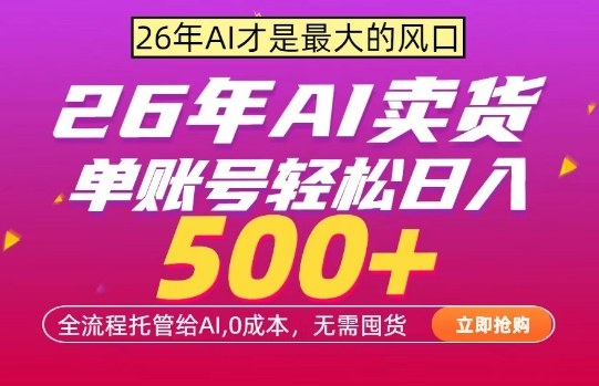 AI全自动卖货，0成本出单，单账号轻松日入500+，24小时出收益，无需囤货【揭秘】-靠谱项目库