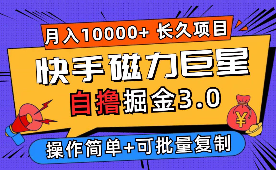 （12411期）快手磁力巨星自撸掘金3.0，长久项目，日入500+个人可批量操作轻松月入过万-靠谱项目库