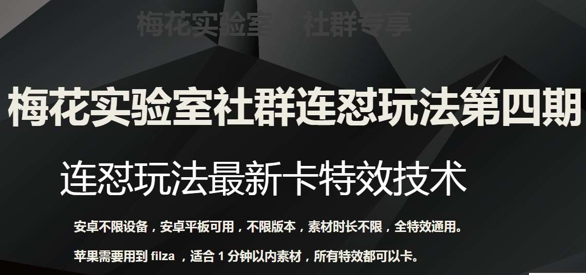 梅花实验室社群连怼玩法第四期：连怼最新卡特效方法（不限设备）-靠谱项目库