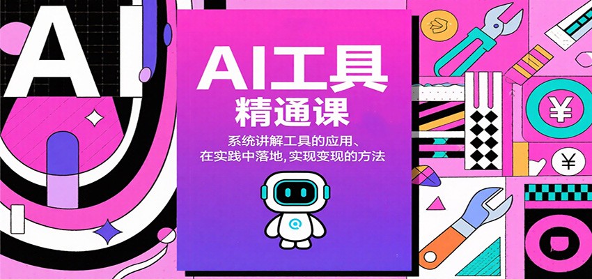 AI工具精通课,系统讲解工具的应用、在实践中落地,实现变现的方法-靠谱项目库