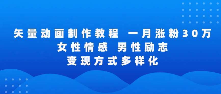 矢量动画制作全过程，全程录屏，让你的作品收获更多点赞和粉丝【揭秘】-靠谱项目库