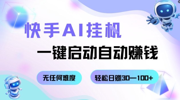 快手AI挂G，一键启动自动挣钱无任何难度，轻松日入30—100+【揭秘】-靠谱项目库