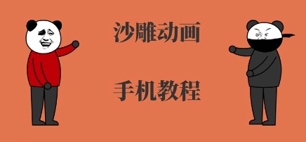 手机沙雕动画制作，全流程制作，入门到精通-靠谱项目库