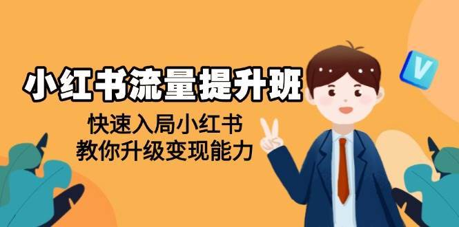 小红书流量提升班，帮助学员快速入局小红书，教你升级变现能力-靠谱项目库