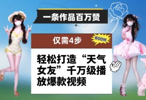 一条作品百万赞！ 只需4步，轻松打造“天气女友”千万级播放爆款视频-靠谱项目库