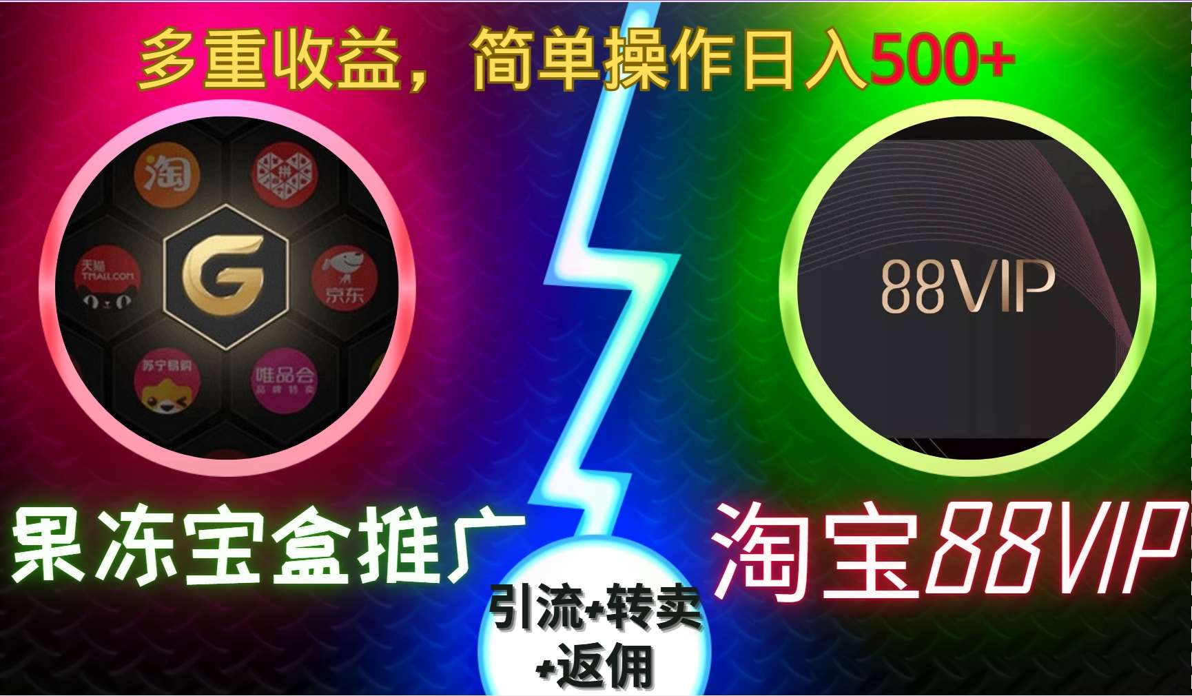 果冻宝盒推广88VIP,引流+转卖+返佣,多重收益,简单操作日入5张【揭秘】-靠谱项目库