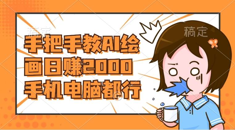 AI绘画财神爷壁纸，详细解析教程，手机电脑都行，日赚2000-靠谱项目库