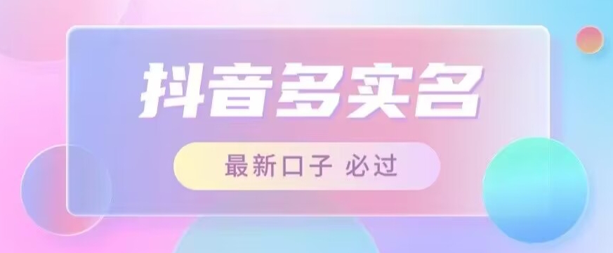 接单日入500+，最新抖音号多实名教程，自测-靠谱项目库