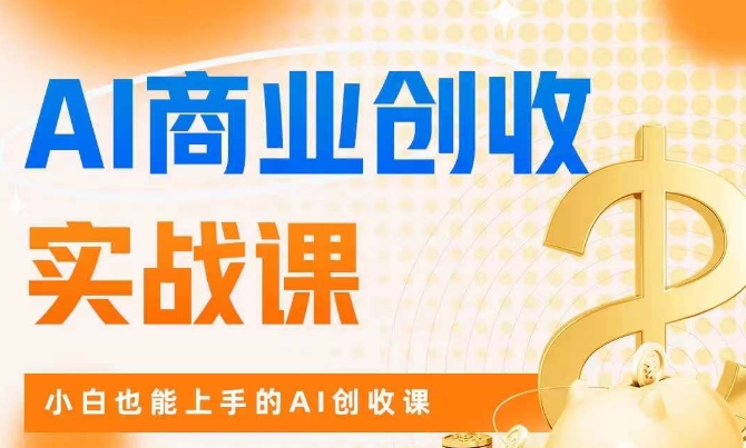 AI商业掘金实战课，小白也能上手的AI创收课-靠谱项目库