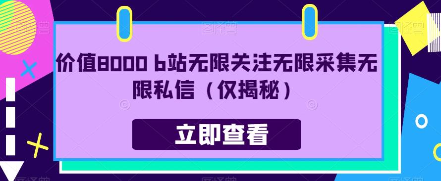 价值8000 b站无限关注无限采集无限私信（仅揭秘）-靠谱项目库