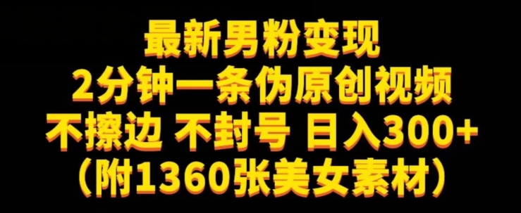 最新男粉变现，不擦边，不封号，日入300+（附1360张美女素材）【揭秘】-靠谱项目库
