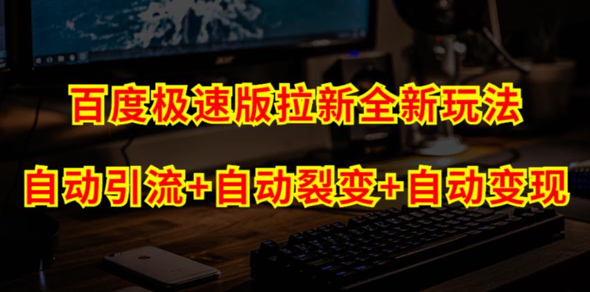 百度极速版拉新自动引流+自动裂变+自动变现系统【玩法思路+操作流程】-靠谱项目库
