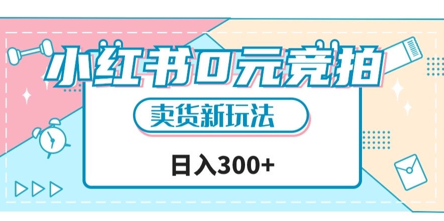 小红书0元竞拍,文玩卖货新玩法,一天轻松300+【揭秘】-靠谱项目库