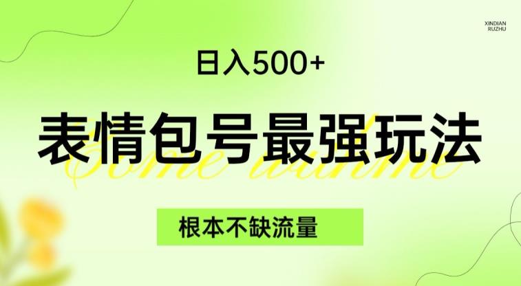 表情包最强玩法,根本不缺流量,5种变现渠道,无脑复制日入500+【揭秘】-靠谱项目库