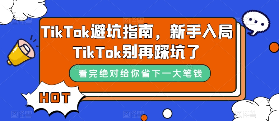 TikTok避坑指南,新手入局TikTok别再踩坑了-靠谱项目库