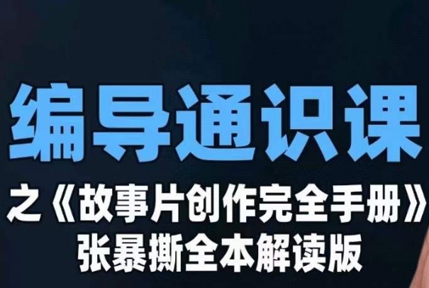 编导通识课之《故事片创作完全手册》张暴撕讲解版摄影摄像零基础-靠谱项目库