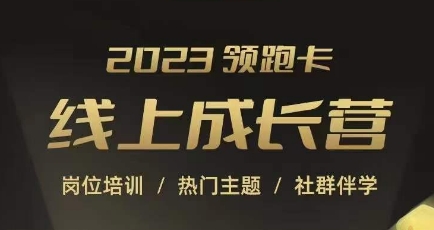 2023领跑卡线上成长营，淘宝运营各岗位培训，直通车、万相台、引力魔方、引流等，帮助突破成长瓶颈-靠谱项目库