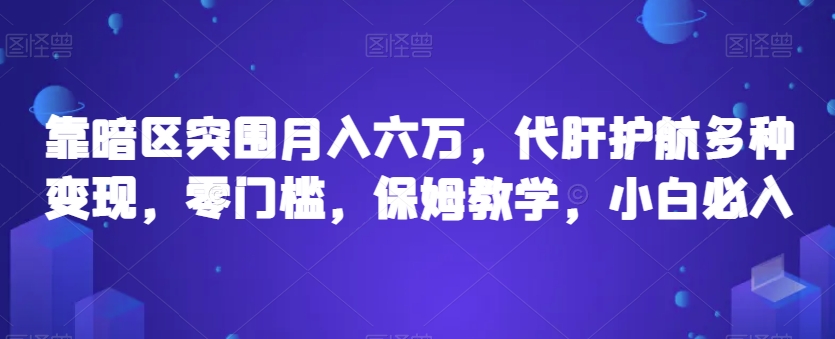 靠暗区突围月入六万，代肝护航多种变现，零门槛，保姆教学，小白必入【揭秘】-靠谱项目库