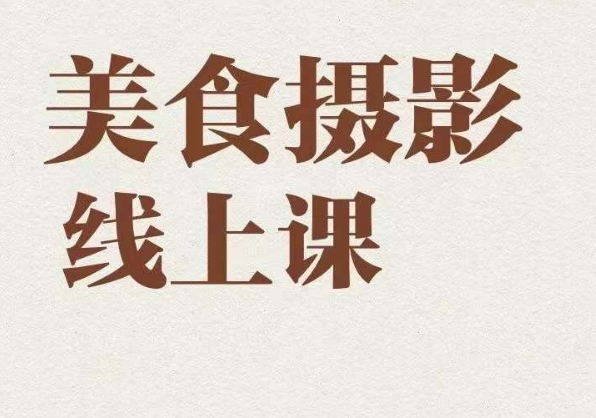 美食摄影全能训练营，教你悄悄变大神的美食摄影必修课！-靠谱项目库