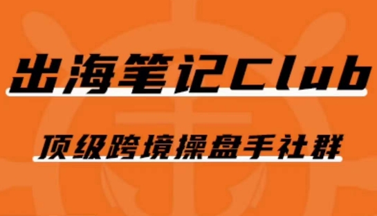 出海笔记操盘手Club会员，顶级跨境操盘手社群-靠谱项目库
