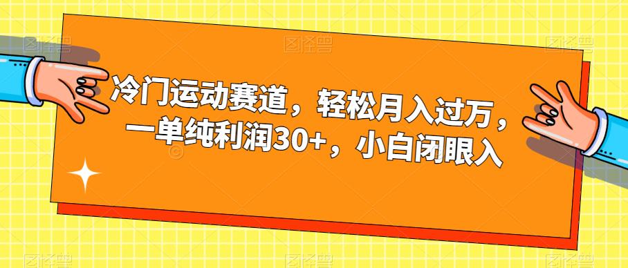 冷门运动赛道，轻松月入过万，一单纯利润30+，小白闭眼入【揭秘】-靠谱项目库