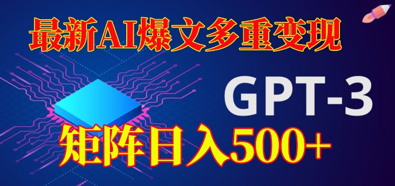 最新AI爆文多重变现,有阅读量就有收益,矩阵日入500+【揭秘】-靠谱项目库