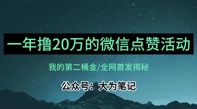 【保姆级教学】全网独家揭秘，年入20万的公众号评论点赞活动冷门项目-靠谱项目库