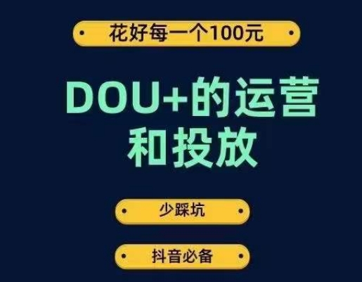 DOU+的运营和投放,花1条DOU+的钱,成为DOU+的投放高手,少走弯路不采坑-靠谱项目库