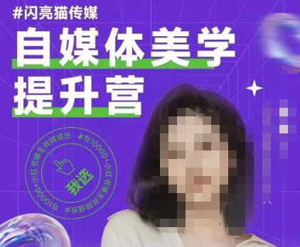 自媒体美学提升营，手把手带你提升品牌审美，做一个有调性的博主-靠谱项目库