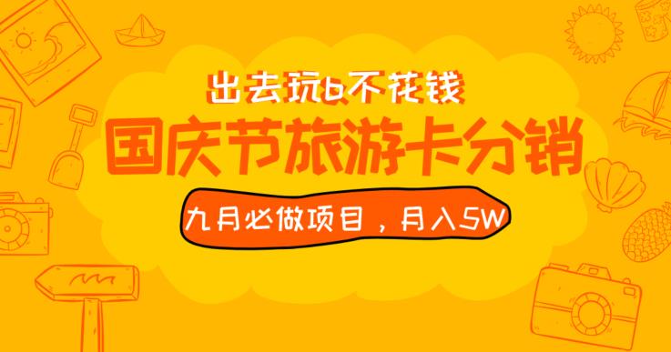 九月必做国庆节旅游卡最新分销玩法教程，月入5W+，全国可做【揭秘】-靠谱项目库