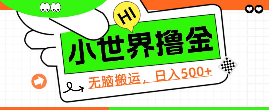 QQ小世界撸金，无脑搬运，日入500+，教程+软件【揭秘】-靠谱项目库