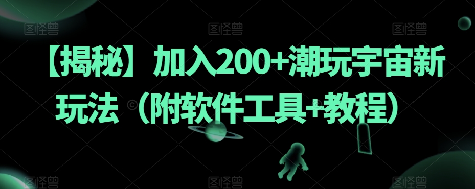 流量全自动+成交全自动保姆级傻瓜式玩法【付费文章】-靠谱项目库