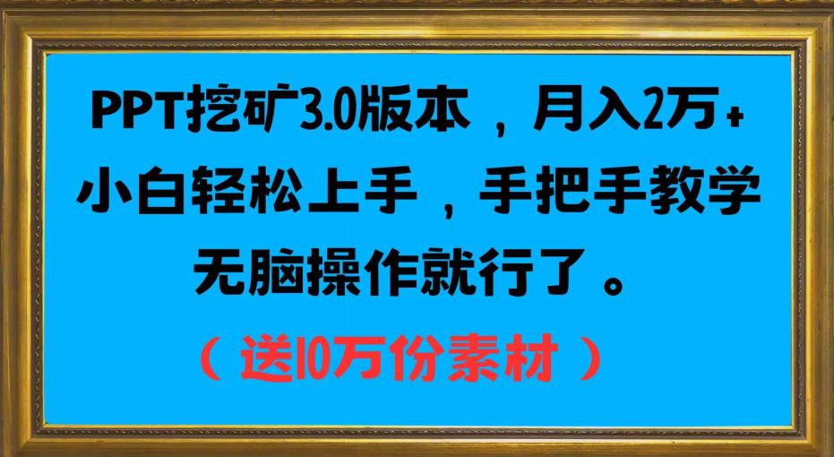PPT挖矿3.0版本，月入2万小白轻松上手，手把手教学无脑操作就行了（送10万份素材）-靠谱项目库