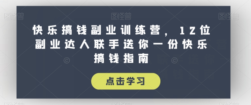全网首发正规男粉玩法卖圆味3.0，月入5W+，简单粗暴，操作简单，保姆式教学，小白轻松上手-靠谱项目库