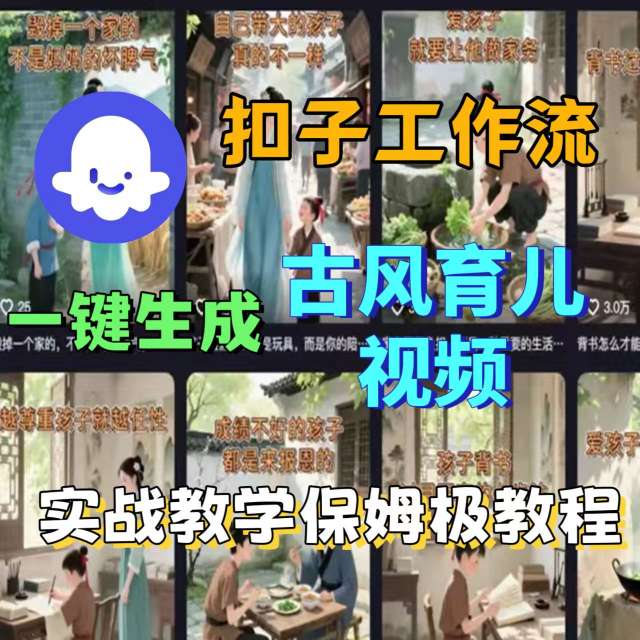 Coze扣子工作流一键生成古风育儿视频，实战教学保姆级教程-靠谱项目库