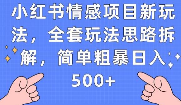 小红书情感项目新玩法，全套玩法思路拆解，简单粗暴日入500+【揭秘】-靠谱项目库