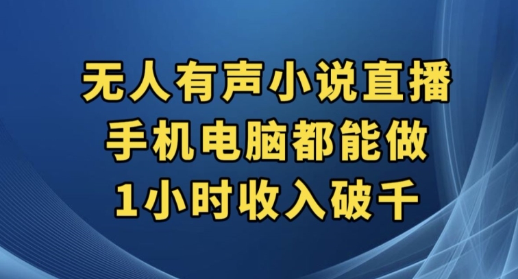 抖音无人有声小说直播，手机电脑都能做，1小时收入破千【揭秘】-靠谱项目库