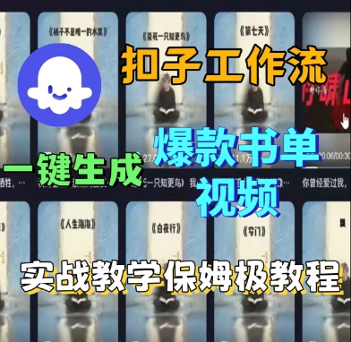 Coze扣子工作流一键生成爆款书单视频，实战保姆级教程-靠谱项目库