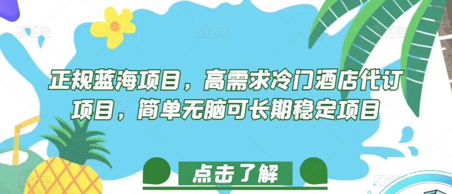 正规蓝海项目,高需求冷门酒店代订项目,简单无脑可长期稳定项目【揭秘】-靠谱项目库