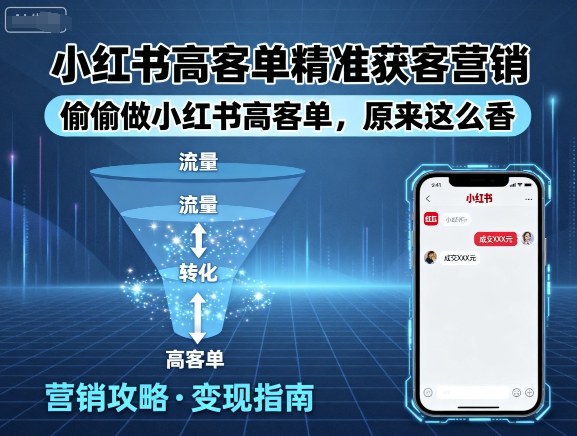 小红书高客单精准获客营销，偷偷做小红书高客单，原来这么香-靠谱项目库