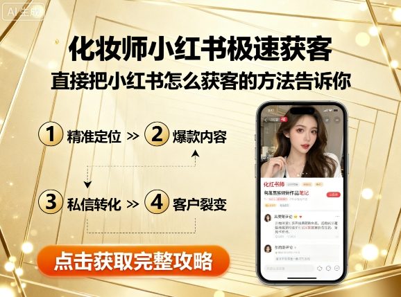 化妆师小红书极速获客，直接把小红书怎么获客的方法告诉你-靠谱项目库